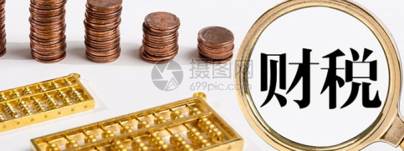 财税